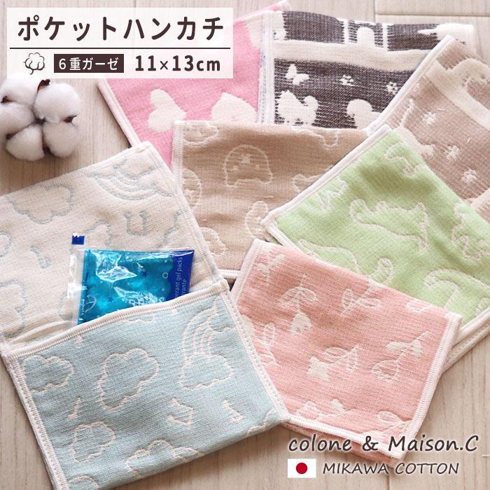 WAKO ポケットハンカチ 】 6重ガーゼ 三河木綿 ガーゼハンカチ 日本製