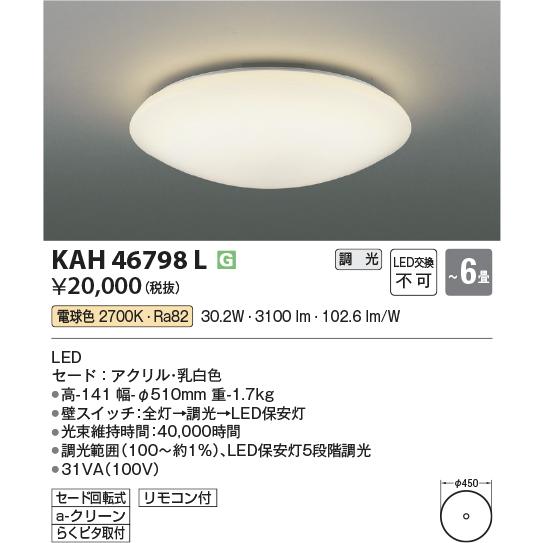 コイズミ照明 KAH46798L 居室シーリング/6畳用/洋プレーン/調光