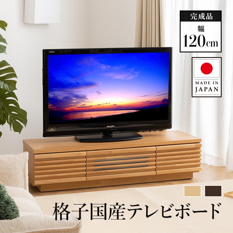 MINT テレビ台 天然木 国産 テレビボード 120cm 完成品 TVボード