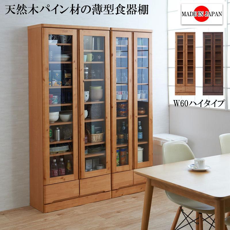 食器棚 幅60 天然木 カップボード 幅60cm 高さ180cm 薄型 スリム
