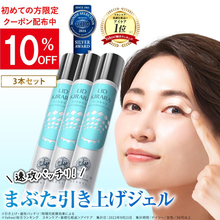 北の快適工房 公式 リッドキララ 3個セット まぶた たるみ アイ