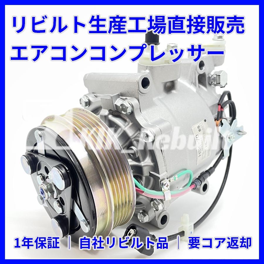 リビルト]フリード[GB3 GB4]エアコンコンプレッサー ACコンプレッサー