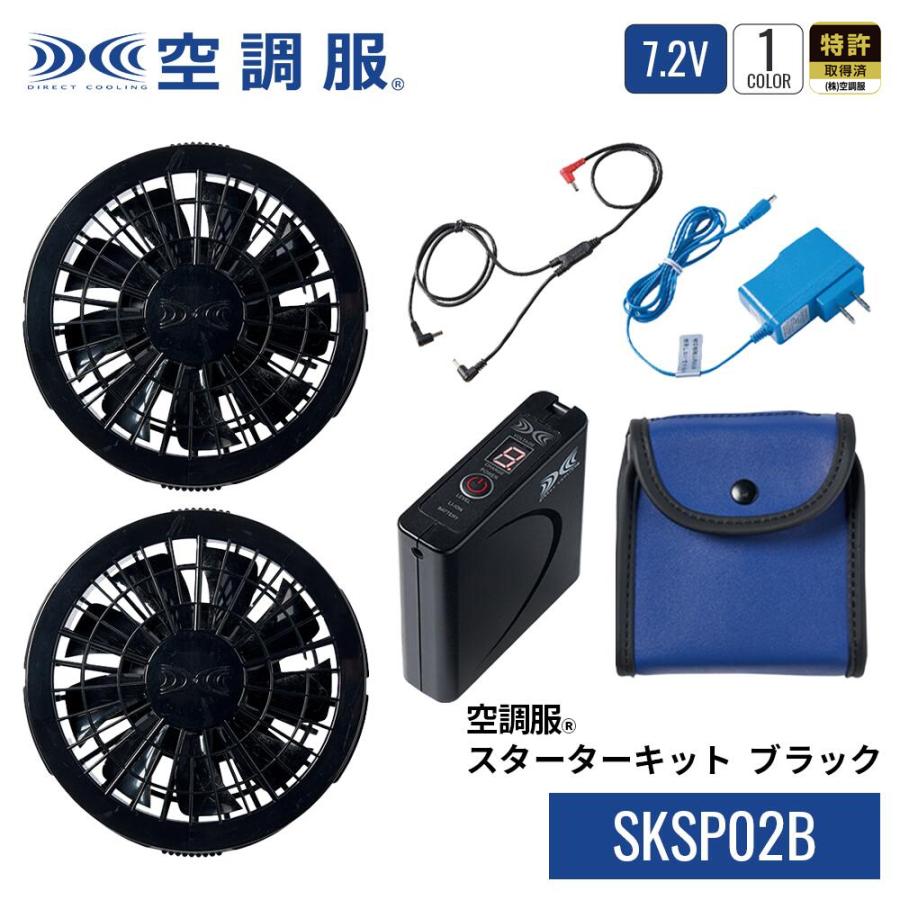 空調服 空調服(R) スターターキット ブラック SKSP02B バッテリー