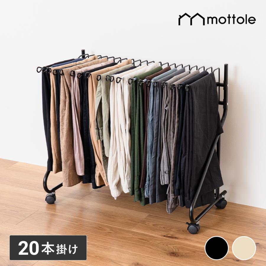 mottole（モットル） スラックスハンガーラック 20本 キャスター付き