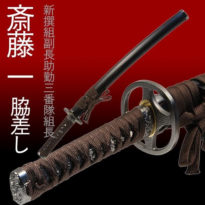 模造刀 日本刀 鬼神丸国重 斎藤一 新撰組 脇差し 美術刀剣 コスプレ