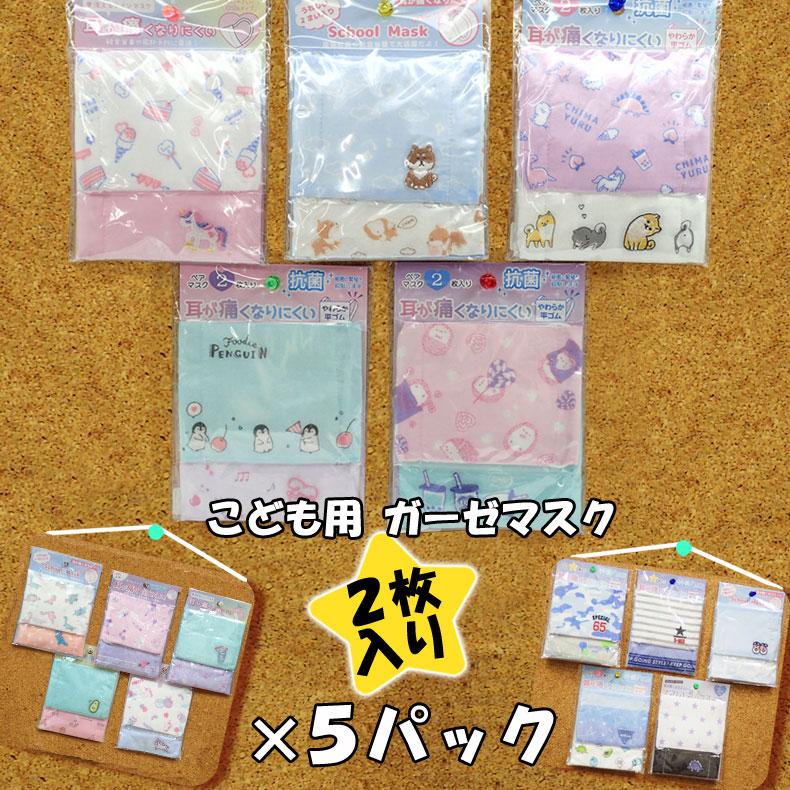 こども用ガーゼマスク 2枚入り×5パックセット マスク 子ども用 こども