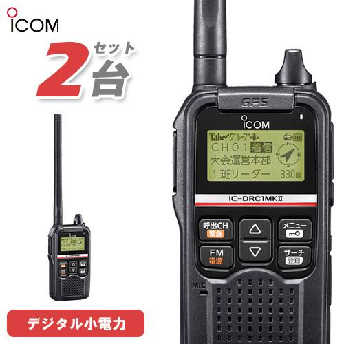 ICOM（アイコム） ICOM IC-DRC1MKII 2台セット デジタル小電力