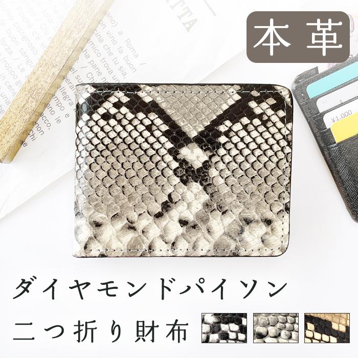 二つ折り財布 本革 ダイヤモンドパイソン 財布 メンズ レディース 二