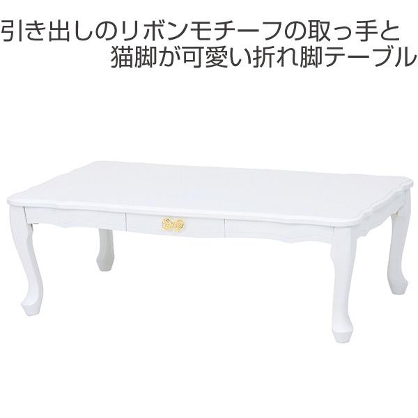 ローテーブル 折れ脚テーブル 引出し付 姫系 ロマンチック リボン型