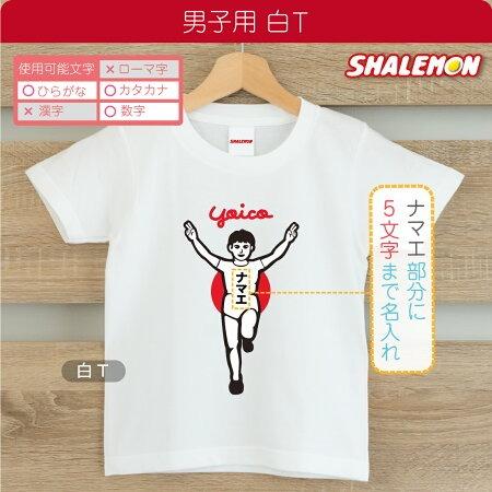 シャレもん 名入れ tシャツ 子供服 ベビー キッズ ランナー風 ( T