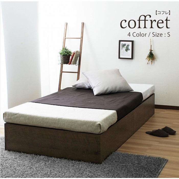 コンパクトベッド シングル フレーム単品 床下収納ベッド coffret
