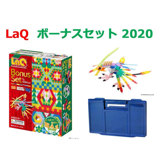 LaQ ラキュー 限定 ボーナスセット 2020 Bonus Set 知育 ブロック 玩具