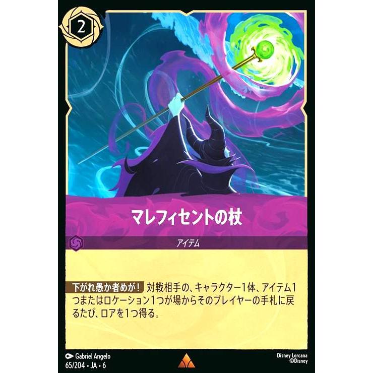 マレフィセントの杖(レア)(65/204) ディズニー・ロルカナ : トレカ