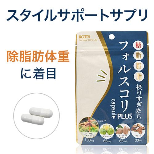 ROTTS フォルスコリ PLUS（30カプセル）ダイエット サプリメント