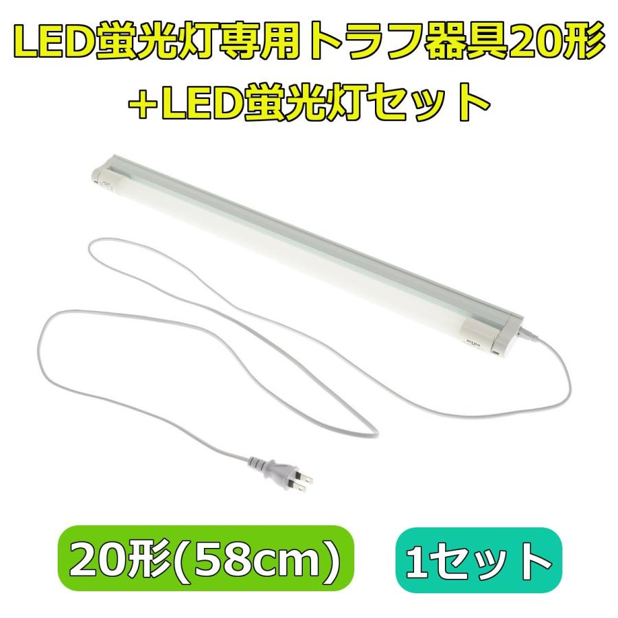 LED蛍光灯専用トラフ器具20形 + LED蛍光灯セット ACコンセントに差込む
