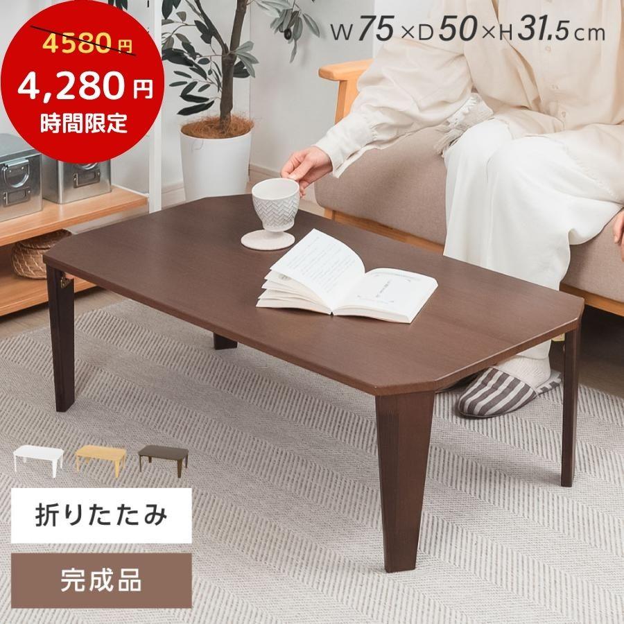 ローテーブル 折りたたみ 75/90cm 折り畳み コンパクト 長方形