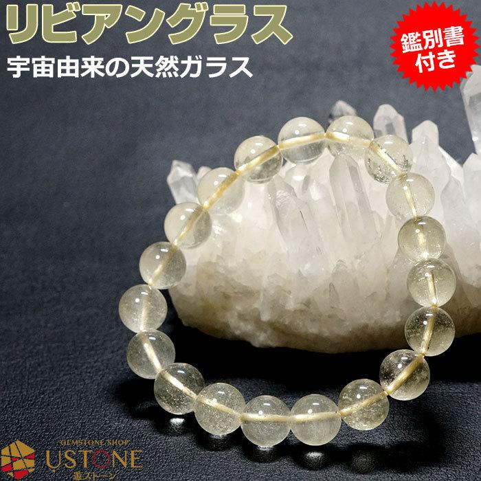 リビアングラス ブレスレット AAA ブレス 10-11mm 鑑別書付き