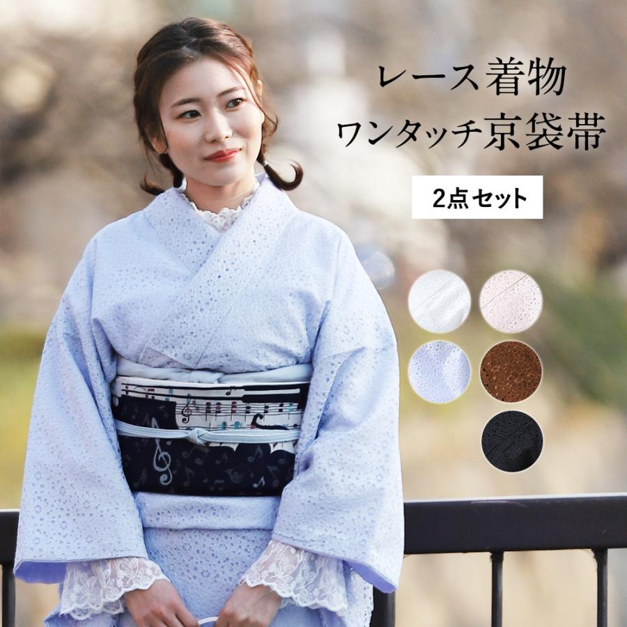 レース 着物 2点セット ワンタッチ帯 作り帯 京袋帯 レディース WAKKA