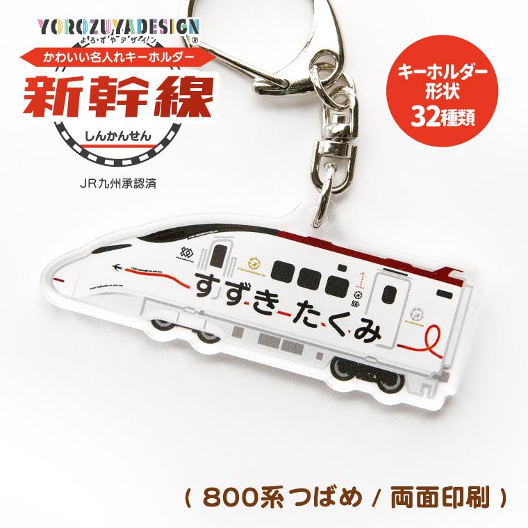 名入れ かわいい 新幹線 の キーホルダー ( 両面印刷 / 800系 つばめ