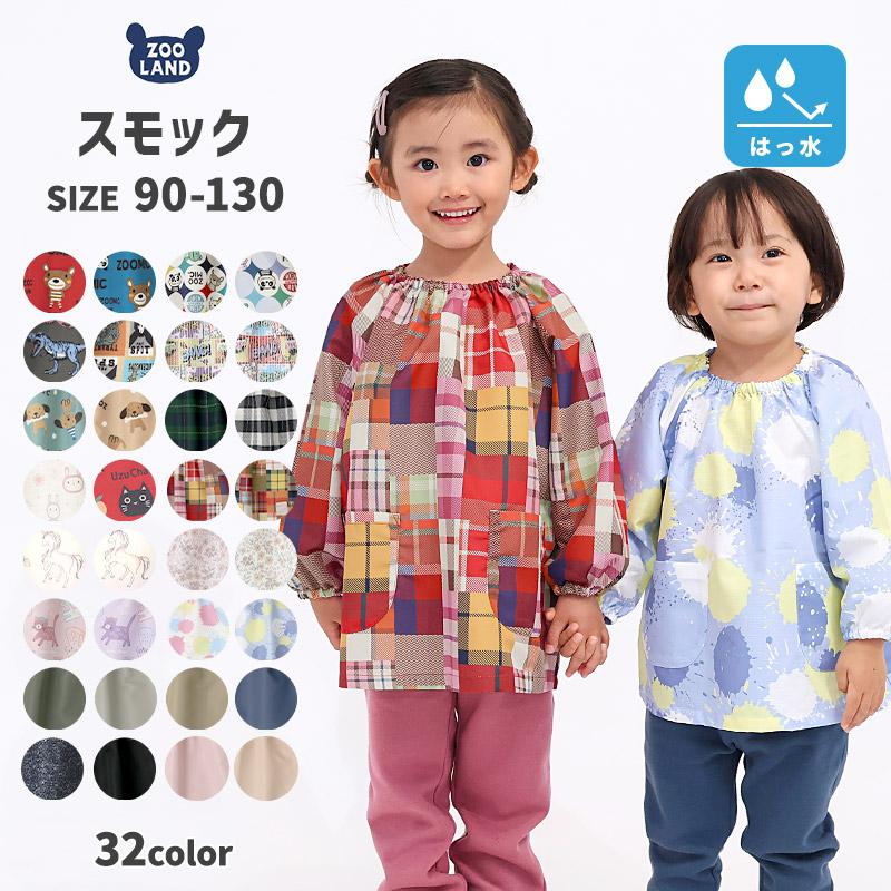 ZOOMIC（ズーミック） スモック 長袖 エプロン 子供 撥水 90cm 95cm