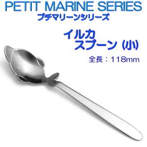 プチマリーン ジンベエザメ スプーン 小 ステンレスPM-019 カトラリー