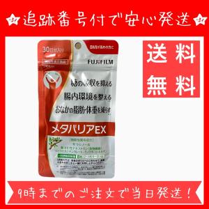 メタバリア プレミアムEX 30日分 240粒 サラシア サプリメント 富士
