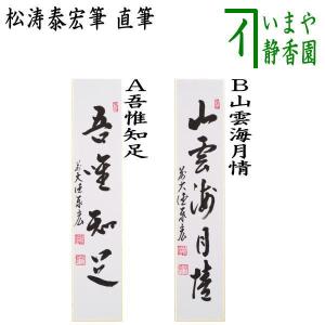 茶道具 掛軸 掛け軸 横軸 扇面 鶯啼 小林太玄筆 茶道 : 茶道具いまや
