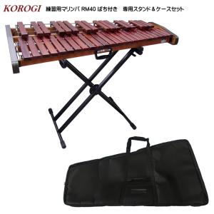 コオロギ RM-40 練習用 マリンバ RM40 専用スタンドセット 3・1/3