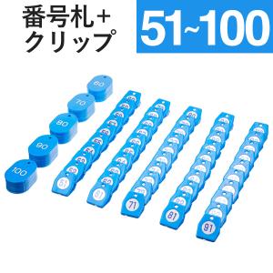 友屋 1〜50 クリップ + 番号札 ブルー スチロールクロークチケットA型