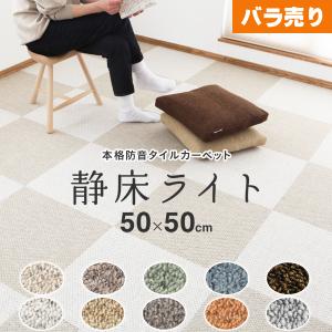 防音カーペット 静床ライト 10ケースセット（100枚） 50×50cm 全10色