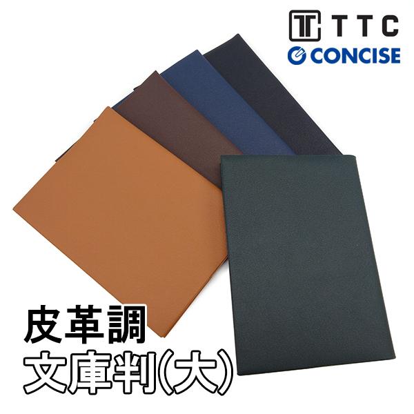 CONCISE（コンサイス） ブックカバー 文庫本(大) 皮革調 合皮 TTC No.2