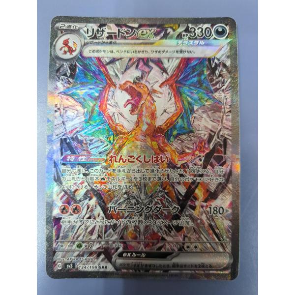 リザードンex SAR 134/108 SV3 ポケモンカード : B-button - 通販
