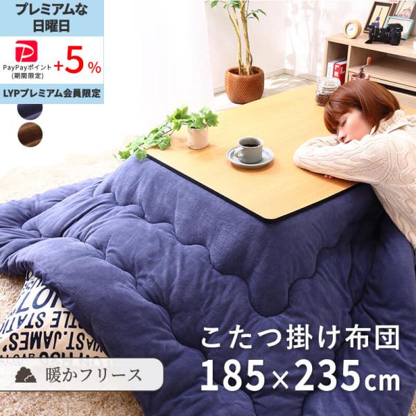 MINT こたつ布団 こたつ掛け布団 長方形 185×235cm フリース 洗える
