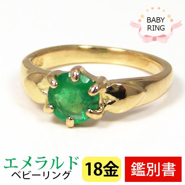 エメラルド ベビーリング 18k K18 18金 イエロー ゴールド 5月 誕生石