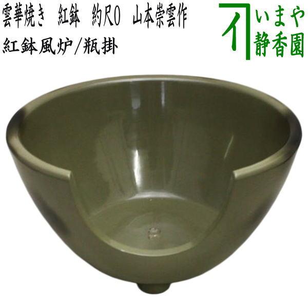 茶道具 紅鉢風炉 瓶掛 紅鉢 雲華焼き 約尺0 山本崇雲作 雲華焼