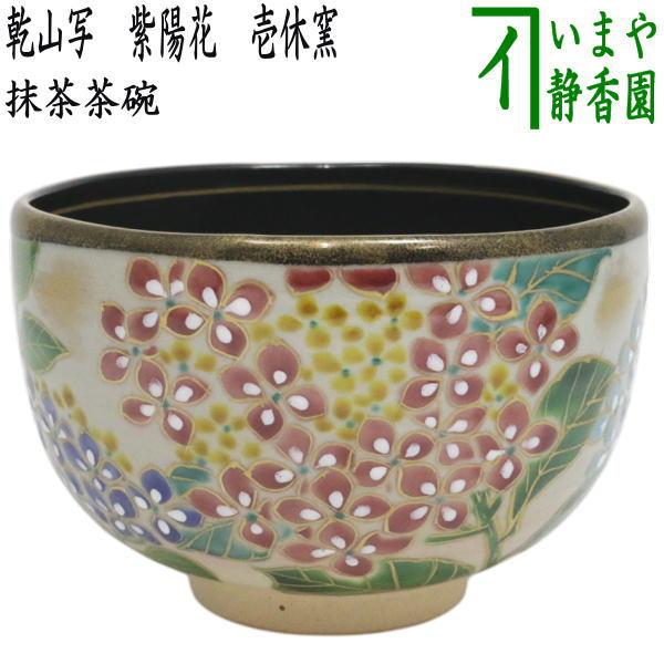 茶道具 抹茶茶碗 乾山写し 紫陽花 壱休窯 乾山写 乾山 : 茶道具いまや