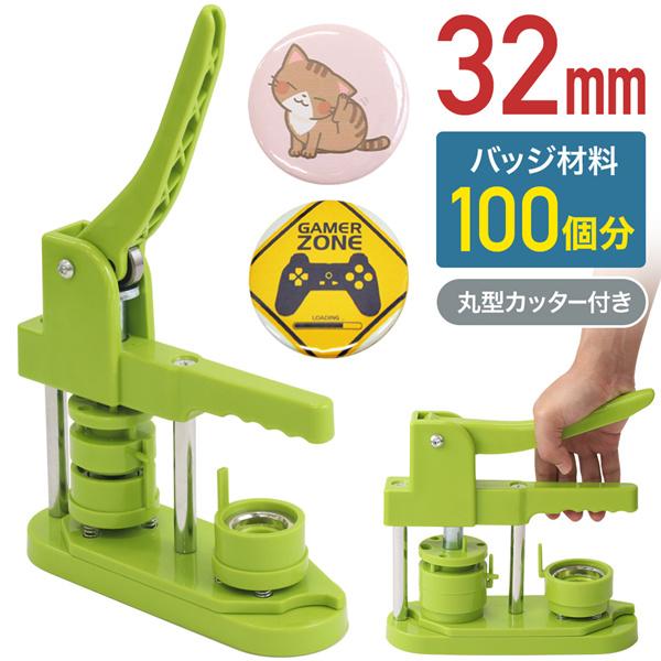 缶バッチ 機械 缶バッチマシーン 32mm マシン 缶バッチメーカー バッジ