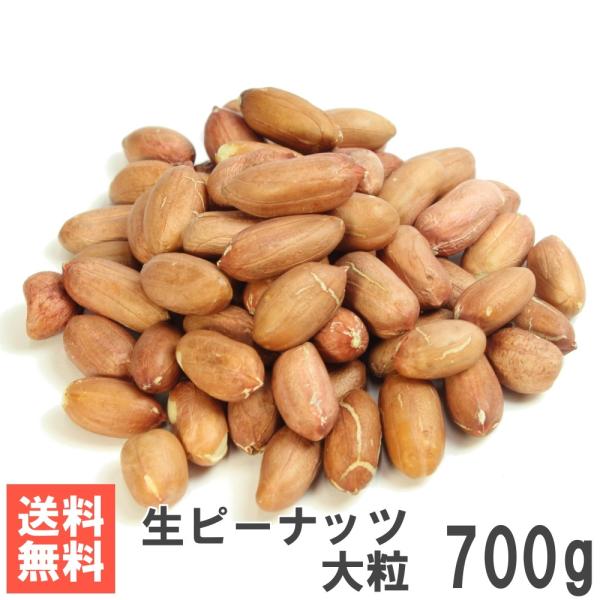 生ピーナッツ大粒700g 送料無料おためしメール便 加熱調理用 : 南風堂