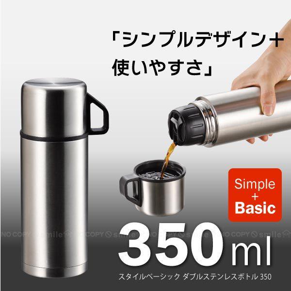 パール金属 スタイルベーシック ダブルステンレスボトル350「[H-6825