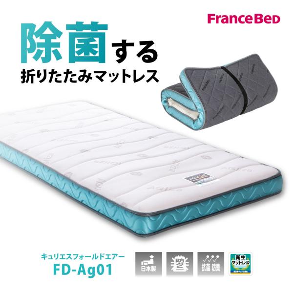 フランスベッド マットレス ag」の人気商品一覧 | 安い商品を通販