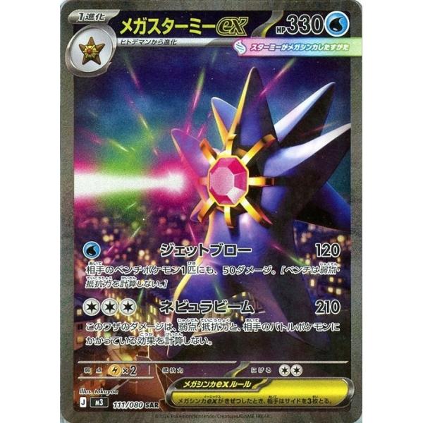 Pokemon（ポケモン） メガスターミーex〔SAR〕【水/ポケモンex/1進化
