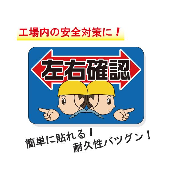 工場内安全対策シール イラスト「左右確認」 縦30cm×横45cm