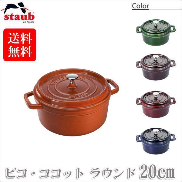 ストウブ ピコ ココット ラウンド 20cm 40509-644 [バジルグリーン