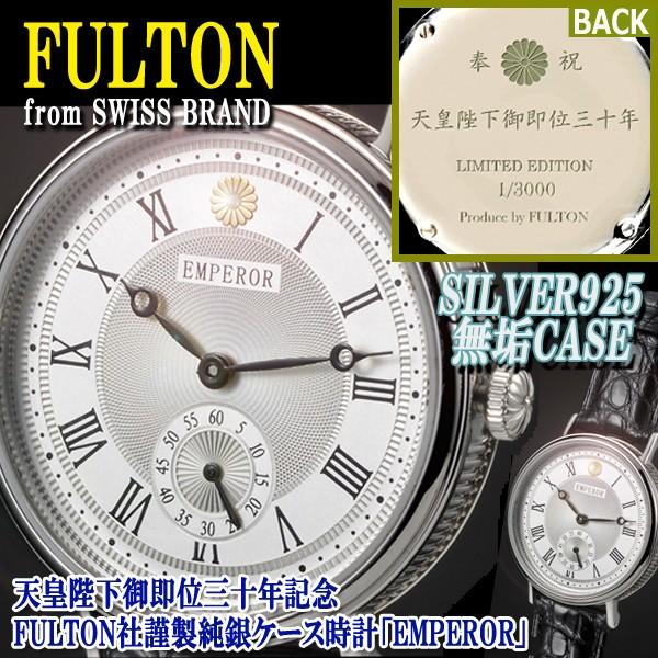 天皇陛下御即位三十年記念FULTON社謹製純銀ケース時計「EMPEROR