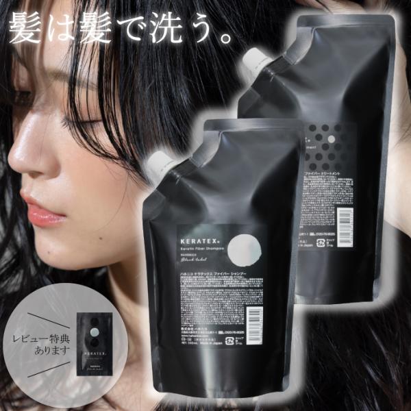 HAHONICO（ハホニコ） ケラテックス ファイバー シャンプー 500ml+