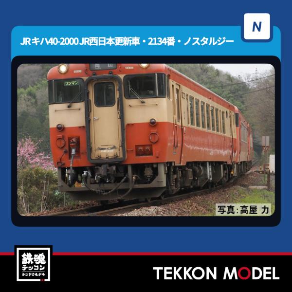 トミックス Nゲージ TOMIX 7444 キハ40-2000形（JR西日本更新車