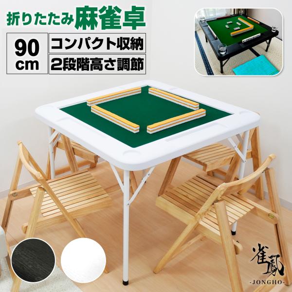 雀鳳（JONGHO） 麻雀卓 折りたたみ 手打ち 家庭用 座卓 持ち運び 麻雀