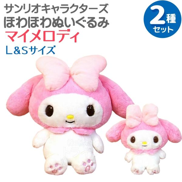 マイメロディ ほわほわぬいぐるみ 2種セット Lサイズ＆Sサイズ