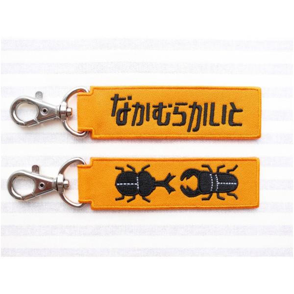 お名前タグキーホルダー 両面刺繍 カブトムシ セミオーダー : 刺繍