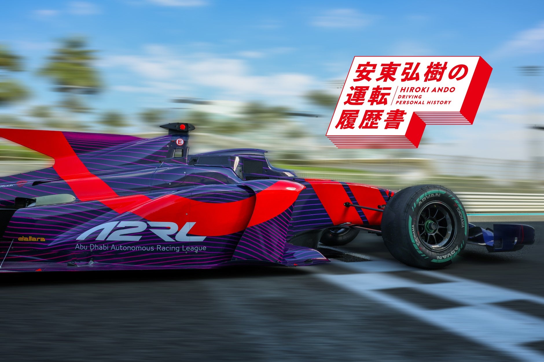 自動運転技術の向上にも一役? AI搭載フォーミュラカーが自律走行で競う